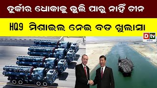 ତୁର୍କୀର ଧୋକାକୁ ଭୁଲିପାରୁ ନାହିଁ ଚୀନ | Odia news live updates #dtvodia