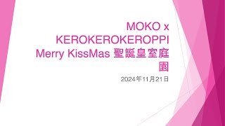 MOKO x KEROKEROKEROPPI Merry KissMas 聖誕皇室庭園 - 2024年11月21日