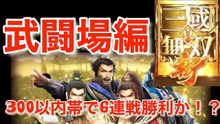 【真・三國無双斬】　武闘場300以内帯戦！ どこまで通用するかチャレンジ！   #三國無双斬