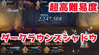 【FGO】超高難易度 「ダーク・ラウンズ・シャドウ」 ニコラ・テスラの特攻が強すぎる【セイバーウォーズ２】