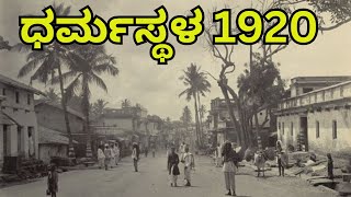 1920ರಲ್ಲಿ ಧರ್ಮಸ್ಥಳ ಪರಿಸ್ಥಿತಿ ಹೇಗಿತ್ತು ನೋಡಿ | Dharmastala in 1920 | Manjunath Swamy | Sameer sowjanya