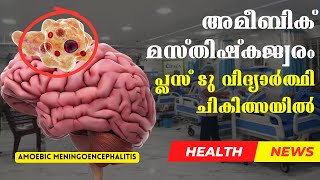 സംസ്ഥാനത്ത് വീണ്ടും അമീബിക് മസ്തിഷ്‌കജ്വരം #amoebic_meningitis #ameobic_disease #healthnews