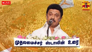 🔴LIVE : சென்னை மலையாளி சங்கம் நடத்தும் ஊடக சந்திப்பு 2023 நிகழ்ச்சியில் முதல்வர் பங்கேற்பு