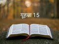 यूहन्ना 15 the_bible_potion hindi_bible