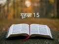 यूहन्ना 15 the_bible_potion hindi_bible