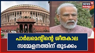 Parliament Winter Session 2022 | പാർലമെന്റിന്റെ ശീതകാല സമ്മേളനത്തിന് ഇന്ന് തുടക്കം | Kerala News