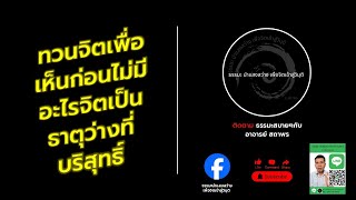 ทวนจิตเพื่อเห็นก่อนไม่มีอะไรจิตเป็นธาตุว่างที่บริสุทธิ์#ว่าง#จิตว่าง #ดูจิต #สมาธิ