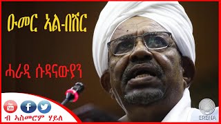 ዑመር ኣል በሽር፦ ሓራዲ ሱዳናውያን - ብኣስመሮም ሃይለ