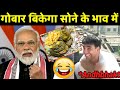 Modi Troll on Cow Dung Speech | Modi ka gobar Yojana | Pm modi Video Viral | modi funny video