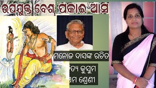 Class5 Odia/ upajukta besa pakai asa/ Odia story/ Odia medium/ Online learning/ ଉପଯୁକ୍ତ ବେଶ ପକାଇ ଆସ