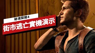 PS5《神秘海域/秘境探險4》街市逃亡實機演示Uncharted Legacy of Thieves Uncharted 4’s Most Insane Action Sequence in60FPS