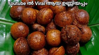 💯 വെറും 5 മിനിറ്റിൽ അരി അരച്ചയുടനെ സ്വാദിഷ്ടമായ ഉണ്ണിയപ്പം തയ്യാറാക്കാം | Trending Unniyappam Recipe