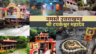 नमस्ते उत्तराखण्ड :श्री टपकेश्वर महादेव || Namaste Uttarakhand : Tapkeshwar Mahadev ||