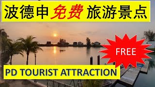 【马来西亚波德申旅游】第二集|3个好玩又免费入场旅游景点|必看！MUST VIEW! 3 FREE entrance fees attraction place in PD(Part 2)