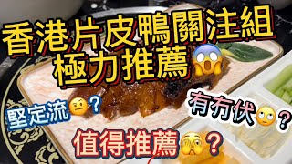 香港片皮鴨關注組 ( 極力推薦 銅鑼灣人氣片皮鴨店 ) 真係咁好食? 有冇伏? 堅定流啊?? 一於睇下喇