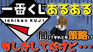 一番くじ中毒者が伝えるコンビニくじあるある‼︎ もしかしてだけど•••コレってまさか⁉︎