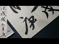 【＃2】how to write japanese calligraphy kanji 【a requiem to my nephew】