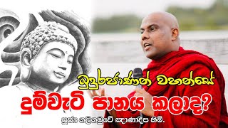 බුදුරජාණන් වහන්සේ දුම් පානය කලාද ? | Ven. Galigamuwe Gnadeepa Thero | බුදු බණ ( ධර්ම දේශණා )