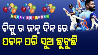 ବିରାଟ ଙ୍କୁ ଶୁଭେଶ୍ଚା ସୁଅ ଛୁଟୁଛି - Cricket News Odia