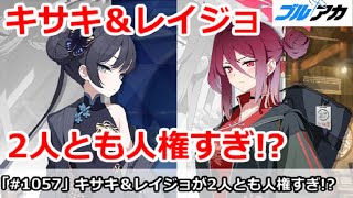 【ブルアカ】キサキ＆レイジョが2人とも人権すぎでやばい！？【ブルーアーカイブ】