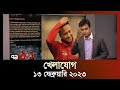 খেলাযোগ; ১৩ ফেব্রুয়ারি ২০২৩ | Khelajog | shakib al hasan | Lionel Messi | Ekattor TV