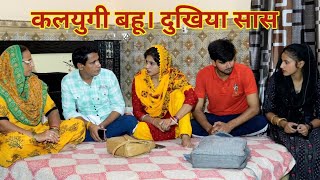 कलयुगी बहू। दुखिया सास #हरियाणवी #पारिवारिक #नाटक #बल्ली #पुष्पा #LSHaryanvi