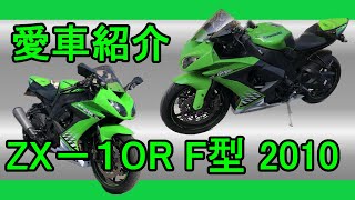 【愛車紹介】Kawasaki Ninja ZX-10R F型 2010年式【壱号機】#バイク #kawasaki #zx10r