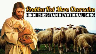 Prabhu Hai Mera Charvaha | Hindi Christian Devotional Song | 2020