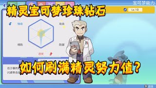 【精灵宝可梦\u0026珍珠钻石】刷努力值的办法？大概7分钟满努力值！