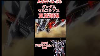 翼魔鋼彈（ガンダムマルコシアス）初登場