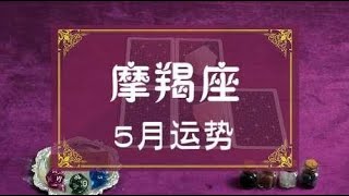 萨司塔罗：摩羯座五月感情运势，与前任藕断丝连，感情心力交瘁