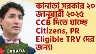 কানাডা সরকার ২০ জানুয়ারী ২০২৫ Canada Child Benefits দিতে যাচ্ছে Citizens, PR Eligible TRV দের জন্য।