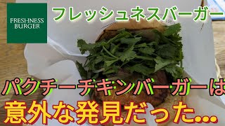 フレッシュネスバーガーのパクチーチキンバーガーグリーンカレーを食べてみた！#フレッシュネスバーガー #パクチーチキンバーガー #パクチーチキンバーガーグリーンカレー #成田空港第三ターミナル