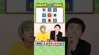 【映像早押し】新井来歌夢 vs hattaku③ #shorts 【クイズ】