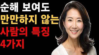 아무리 순해 보여도 절대 만만하지 않은 사람의 특징 4가지 | 사람을 겉모습만 보고 판단하면 안 되는 이유 | 삶의 지혜 | 인간 관계 | 오디오북