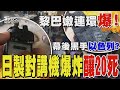 黎巴嫩連環爆! 日製對講機也爆炸釀20死 幕後黑手以色列?｜TVBS新聞 @TVBSNEWS02