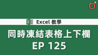 125Excel 教學  - 要如何同時凍結表格上下欄？