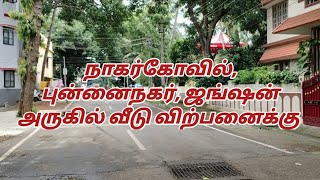 நாகர்கோவில் புன்னைநகரில் வீடு விற்பனைக்கு உள்ளது. (ஷாஃபா நில ஊக்குவிப்பாளர்கள்)