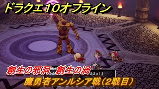 ドラクエ１０オフライン　魔勇者アンルシア戦（２戦目）　創生の邪洞　創生の渦　ver.2メインストーリー攻略　＃６６　【DQX】