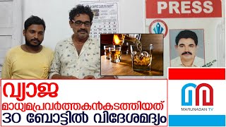 30 ബോട്ടിൽ വിദേശ മദ്യം കടത്തിയ വ്യാജ മാധ്യമപ്രവർത്തകൻ പിടിയിൽ  I   Kaliyikkavilai check post