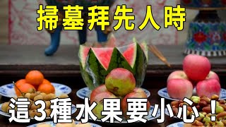 掃墓祭拜祖先時，千萬不能拿這3種水果！否則報應來得又猛又快【曉書說】