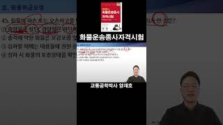 45. 화물의 파손 또는 오손사고를 방지하기 위한 대책으로 가장 거리가 먼 것은? [화물운송종사자격시험]