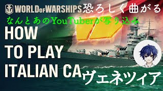 【WoWs BLITZ】恐ろしく曲がる巡洋艦　ヴェネツィア　なんとあのwows YouTuber 田舎まったりさんも参戦　まさかの新情報も！