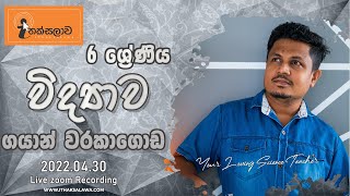 ගයාන් සර් Online [2022.04.30] | පොඩ්ඩන්ගේ ආසම ආස විද්‍යාව පන්තිය-6 ශ්‍රේණිය(2022)