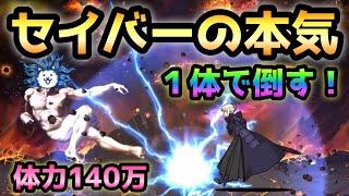 本気のセイバーには神ですら勝てません！　ビッグバン  にゃんこ大戦争