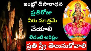 ఆడవారు మాత్రమే దీపం వెలిగించాలి ఎందుకు అసలు నిజం ఏమిటి ప్రతి స్త్రీ తెలుసుకోవాలి - Lakshmi pooja