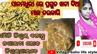 ଏଇ ଜିନିଷ ଖଟା ଦିଆ ମାଛ ତରକାରିରେ ନିଶ୍ଚୟ ପକାନ୍ତୁ ଟେଷ୍ଟ ଦିଗୁଣା ହେଇଯିବ  ନଖାଇବା ଲୋକ ନିଶ୍ଚୟଖାଇବେ ଖଟା ଦିଆ ମାଛ