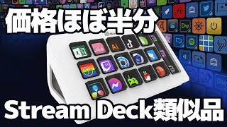 StreamDeckの類似品！安くておすすめ【HSV293 Slim Stream Dock】