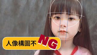 【人像構圖不NG】兒童臉部結構解析｜正面