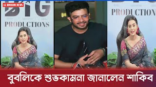 নতুন অধ্যায় শুরু করলেন বুবলি | শুভকামনা জানিয়ে যা বললেন শাকিব খান | Bubly | Shakib khan |